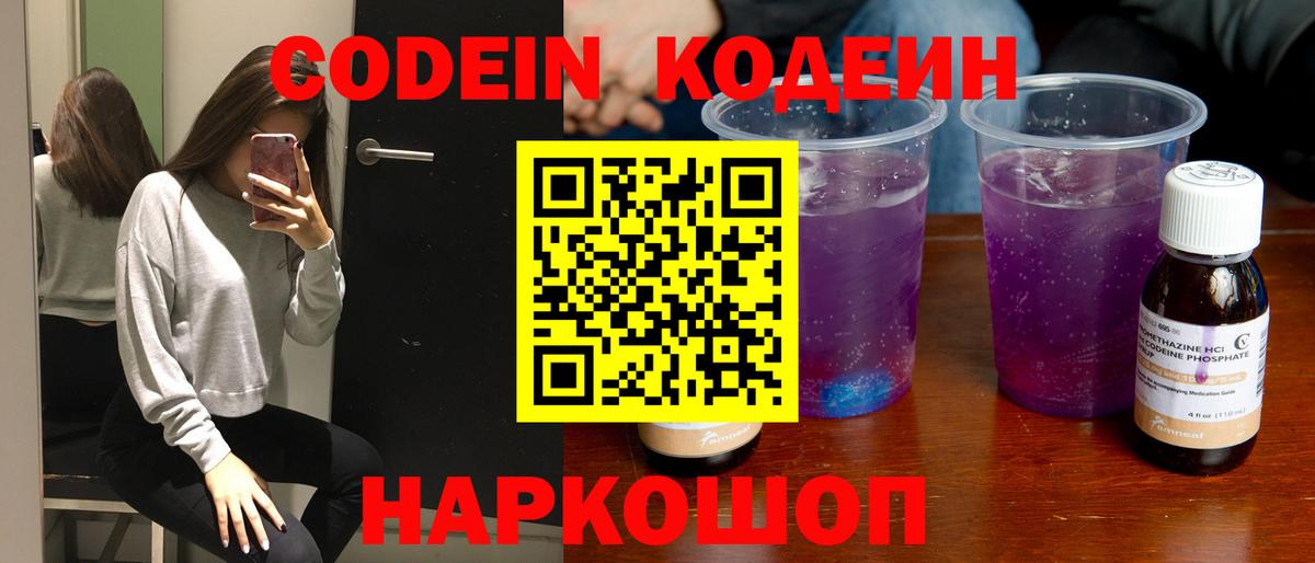 Codein напиток Lean (лин) Ивантеевка